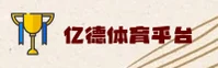 【官网】亿德体育(YIDE)官方登录入口 - 2026新版